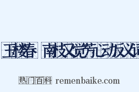 玉楼春·南枝又觉芳心动反义词是什么意思的图片